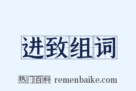 进致组词是什么意思的图片